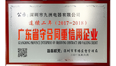 深圳九洲電器連續(xù)兩年榮獲 &ldquo;廣東省守合同重信用&rdquo;榮譽(yù)稱號