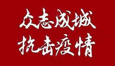 開(kāi)工大吉||元?dú)鉂M滿赴工作，齊心抗疫戰(zhàn)病魔